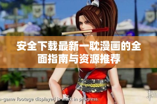 安全下载最新一耽漫画的全面指南与资源推荐