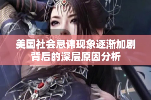 美国社会忌讳现象逐渐加剧背后的深层原因分析