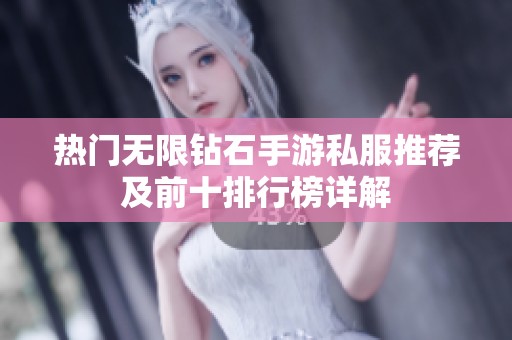 热门无限钻石手游私服推荐及前十排行榜详解