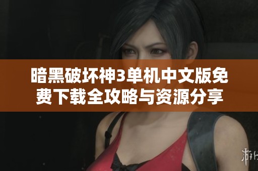 暗黑破坏神3单机中文版免费下载全攻略与资源分享