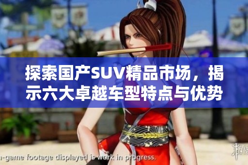 探索国产SUV精品市场，揭示六大卓越车型特点与优势