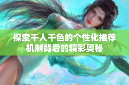 探索千人千色的个性化推荐机制背后的精彩奥秘