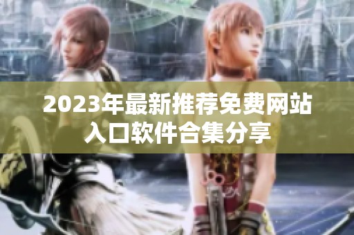 2023年最新推荐免费网站入口软件合集分享