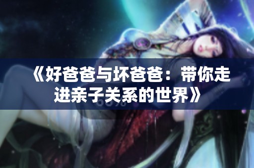 《好爸爸与坏爸爸：带你走进亲子关系的世界》