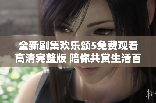 全新剧集欢乐颂5免费观看高清完整版 陪你共赏生活百态