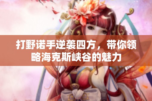 打野诺手逆袭四方，带你领略海克斯峡谷的魅力