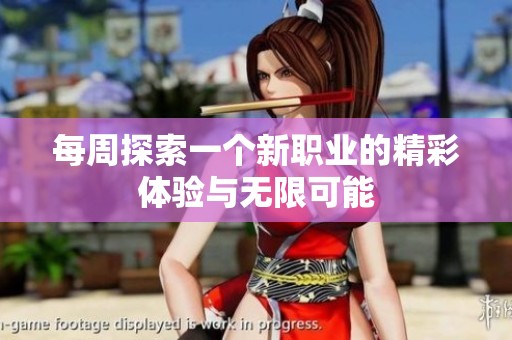 每周探索一个新职业的精彩体验与无限可能