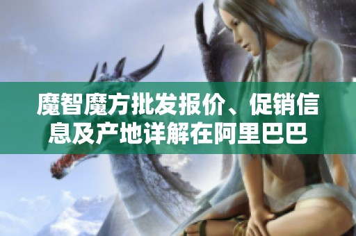 魔智魔方批发报价、促销信息及产地详解在阿里巴巴
