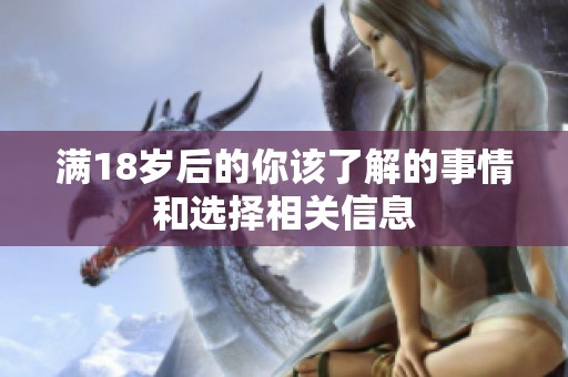 满18岁后的你该了解的事情和选择相关信息