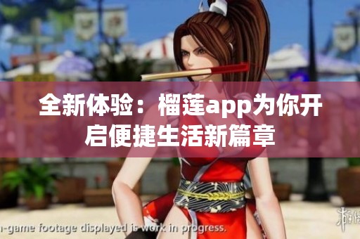 全新体验：榴莲app为你开启便捷生活新篇章