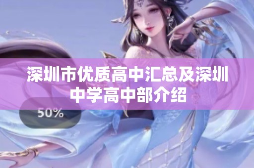 深圳市优质高中汇总及深圳中学高中部介绍