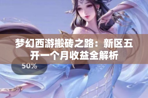 梦幻西游搬砖之路：新区五开一个月收益全解析