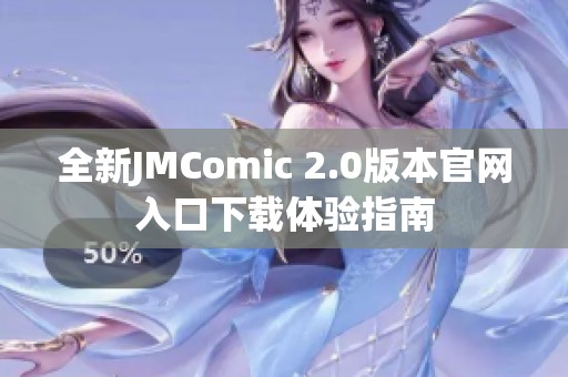 全新JMComic 2.0版本官网入口下载体验指南