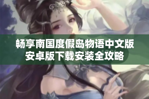 畅享南国度假岛物语中文版安卓版下载安装全攻略