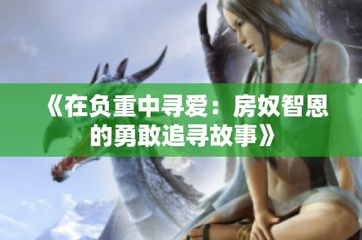《在负重中寻爱：房奴智恩的勇敢追寻故事》