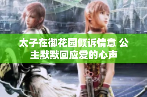 太子在御花园倾诉情意 公主默默回应爱的心声