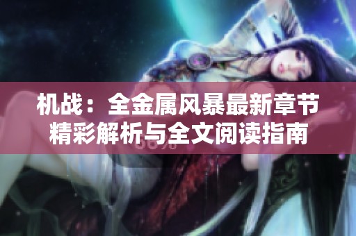 机战：全金属风暴最新章节精彩解析与全文阅读指南