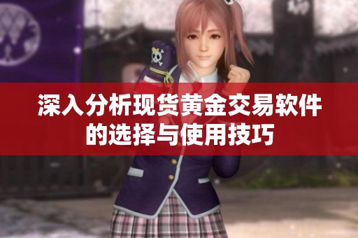 深入分析现货黄金交易软件的选择与使用技巧