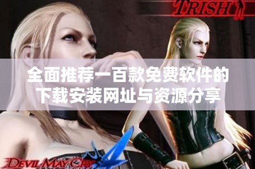全面推荐一百款免费软件的下载安装网址与资源分享