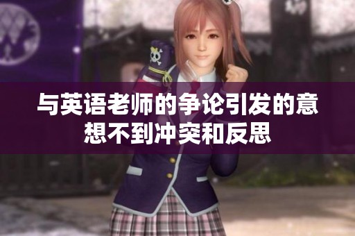 与英语老师的争论引发的意想不到冲突和反思