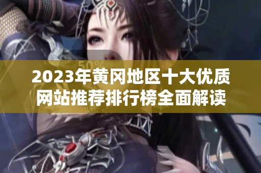 2023年黄冈地区十大优质网站推荐排行榜全面解读