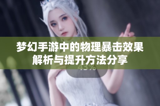 梦幻手游中的物理暴击效果解析与提升方法分享