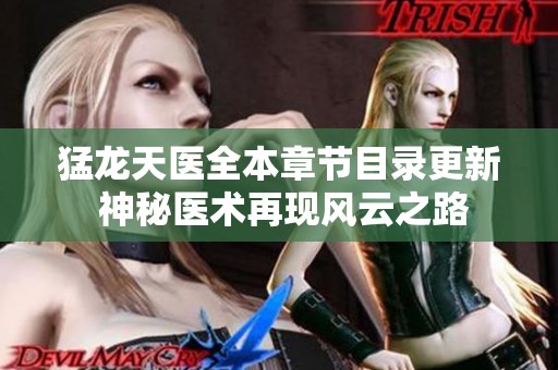 猛龙天医全本章节目录更新 神秘医术再现风云之路