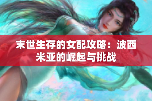 末世生存的女配攻略：波西米亚的崛起与挑战