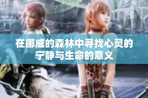 在挪威的森林中寻找心灵的宁静与生命的意义