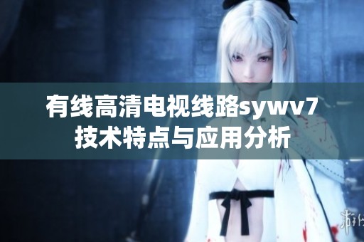 有线高清电视线路sywv7技术特点与应用分析