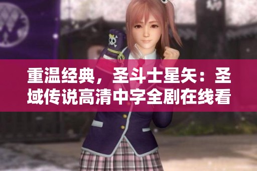 重温经典，圣斗士星矢：圣域传说高清中字全剧在线看
