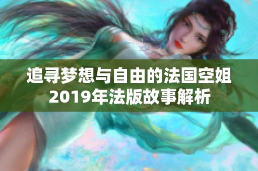 追寻梦想与自由的法国空姐2019年法版故事解析