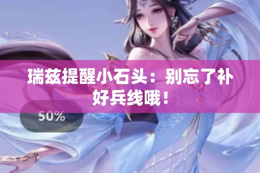 瑞兹提醒小石头：别忘了补好兵线哦！