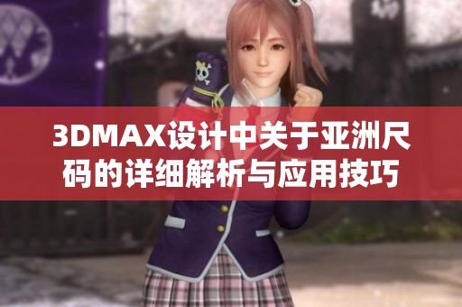 3DMAX设计中关于亚洲尺码的详细解析与应用技巧