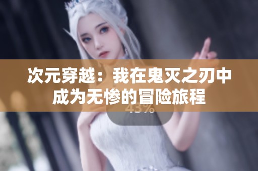 次元穿越：我在鬼灭之刃中成为无惨的冒险旅程