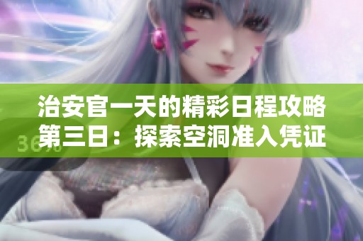 治安官一天的精彩日程攻略第三日：探索空洞准入凭证获取技巧