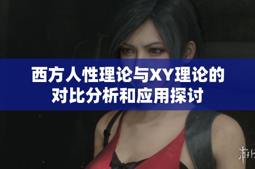 西方人性理论与XY理论的对比分析和应用探讨