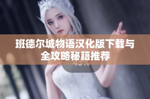 班德尔城物语汉化版下载与全攻略秘籍推荐
