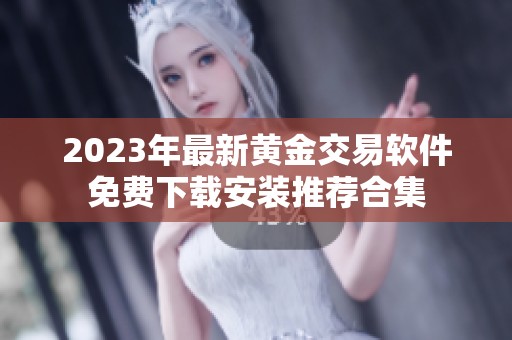 2023年最新黄金交易软件免费下载安装推荐合集