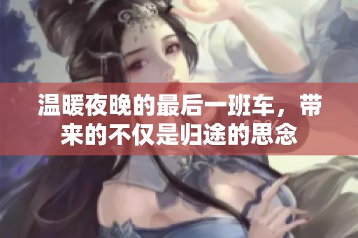 温暖夜晚的最后一班车，带来的不仅是归途的思念