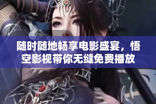 随时随地畅享电影盛宴，悟空影视带你无缝免费播放