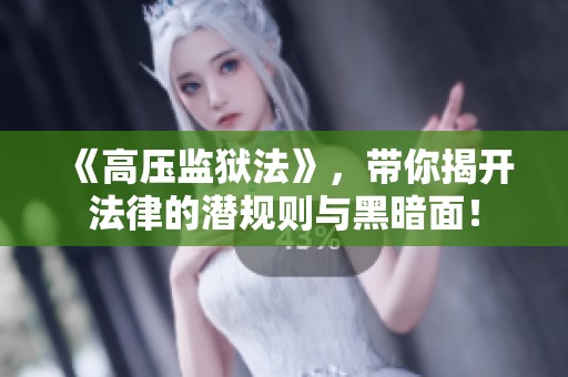《高压监狱法》，带你揭开法律的潜规则与黑暗面！