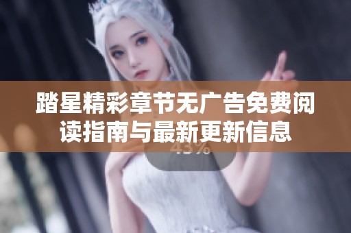踏星精彩章节无广告免费阅读指南与最新更新信息