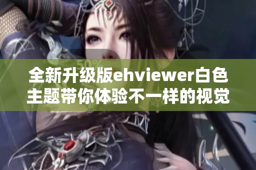 全新升级版ehviewer白色主题带你体验不一样的视觉享受