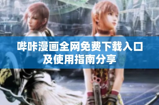 哔咔漫画全网免费下载入口及使用指南分享