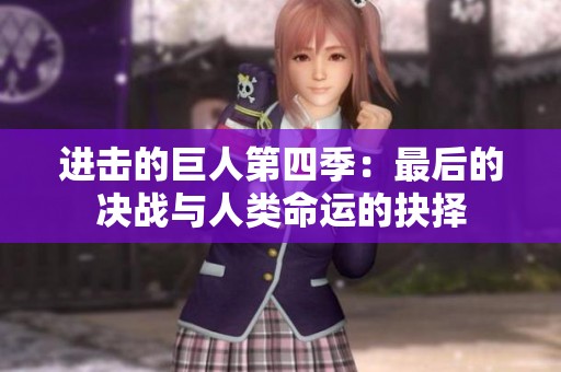 进击的巨人第四季：最后的决战与人类命运的抉择