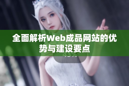 全面解析Web成品网站的优势与建设要点