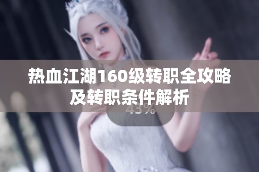 热血江湖160级转职全攻略及转职条件解析