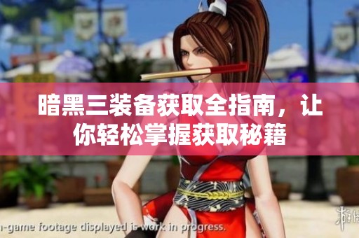 暗黑三装备获取全指南，让你轻松掌握获取秘籍