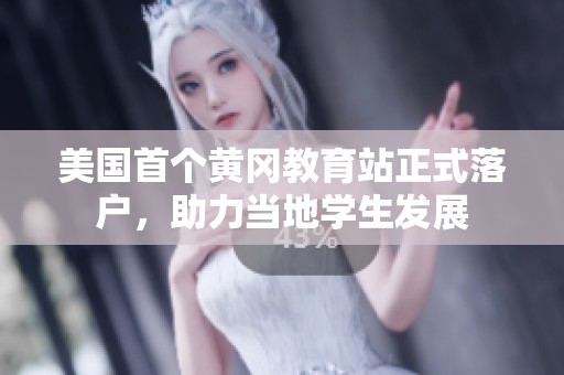 美国首个黄冈教育站正式落户，助力当地学生发展